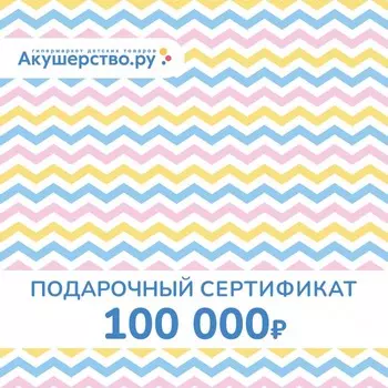 Akusherstvo Подарочный сертификат (открытка) номинал 100000 руб.