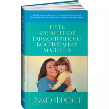 Альпина нон-фикшн Книга Пять элементов гармоничного воспитания малыша