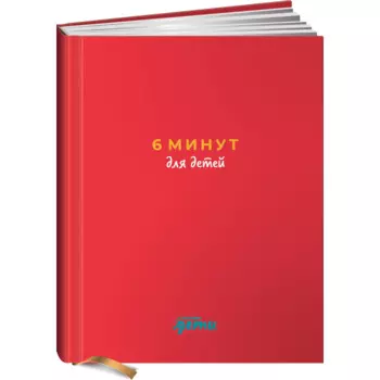 Альпина Паблишер 6 минут для детей Первый мотивационный ежедневник ребенка