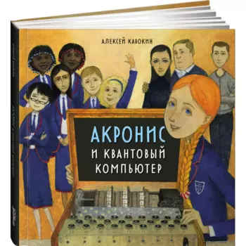 Альпина Паблишер А. Кавокин Акронис и квантовый компьютер