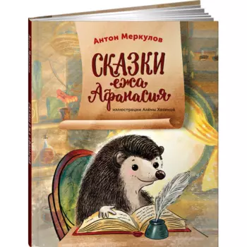 Альпина Паблишер А. Меркулов Сказки ежа Афанасия