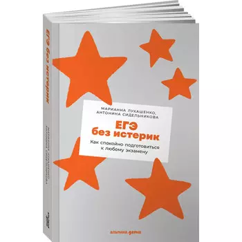 Альпина Паблишер А. Сидельникова ЕГЭ без истерик Как спокойно подготовиться к любому экзамену
