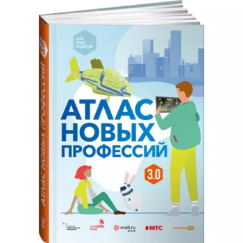 Альпина Паблишер Атлас новых профессий 3.0 (дополненное издание)