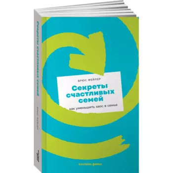 Альпина Паблишер Б. Фейлер Секреты счастливых семей Как уменьшить хаос в семье (покет)