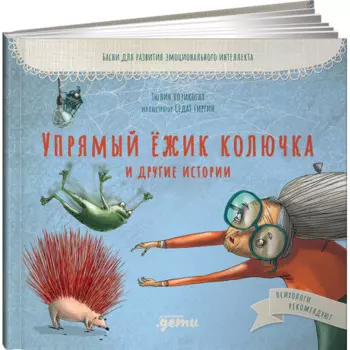 Альпина Паблишер Басни для развития эмоционального интеллекта Упрямый ёжик Колючка и другие истории