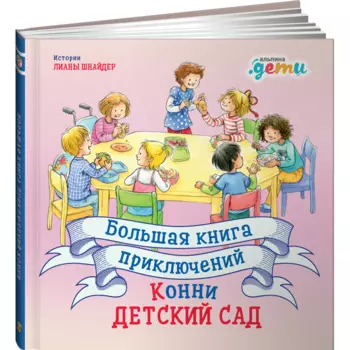 Альпина Паблишер Большая книга приключений Конни Детский сад