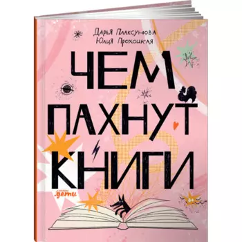 Альпина Паблишер Д. Плаксунова, Ю. Прохоцкая Чем пахнут книги