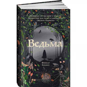 Альпина Паблишер Ф. Хокинс Ведьма