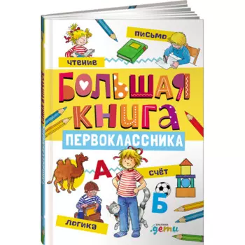 Альпина Паблишер Х. Сёренсен, Л. Шнайдер Большая книга первоклассника