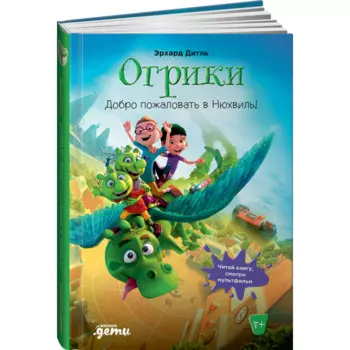 Альпина Паблишер Э. Дитль Огрики Добро пожаловать в Нюхвиль!