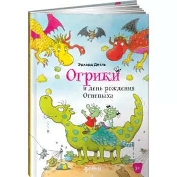 Альпина Паблишер Э. Дитль Огрики и день рождения Огнепыха