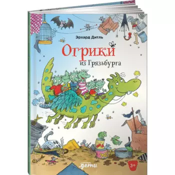 Альпина Паблишер Э. Дитль Огрики из Грязьбурга