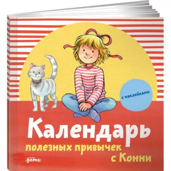 Альпина Паблишер Календарь полезных привычек с Конни с наклейками