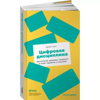 Альпина Паблишер Книга Цифровая дисциплина Воспитание здоровых привычек в мире гаджетов и соцсетей
