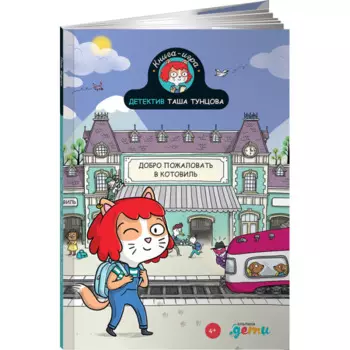 Альпина Паблишер Книга Детектив Таша Тунцова: Добро пожаловать в Котовиль