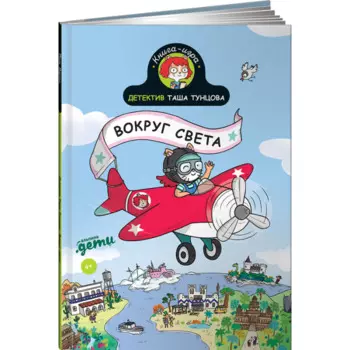 Альпина Паблишер Книга Детектив Таша Тунцова Вокруг света