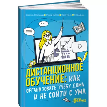 Альпина Паблишер Книга Дистанционное обучение Как организовать учебу дома и не сойти с ума