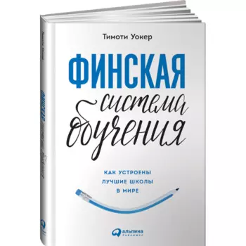 Альпина Паблишер Книга Финская система обучения Как устроены лучшие школы в мире