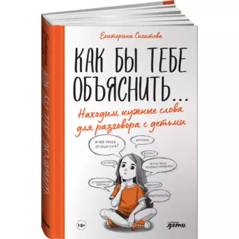 Альпина Паблишер Книга Как бы тебе объяснить Находим нужные слова для разговора с детьми