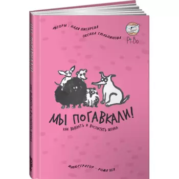 Альпина Паблишер Книга Мы погавкали! Как выбрать и воспитать щенка