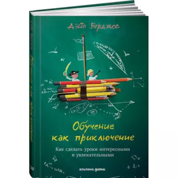 Альпина Паблишер Книга Обучение как приключение Как сделать уроки интересными и увлекательными
