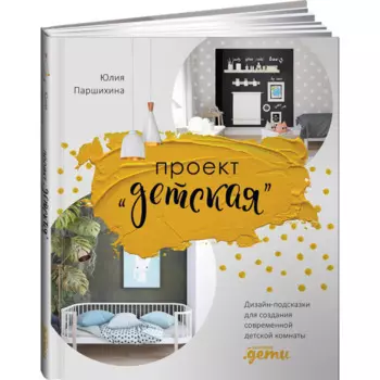 Альпина Паблишер Книга Проект Детская Дизайн-подсказки для создания современной детской комнаты
