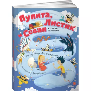 Альпина Паблишер Книга Пупита, Листик и Севан в поисках праздника