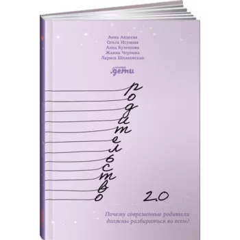 Альпина Паблишер Книга Родительство 2.0 Почему современные родители должны разбираться во всем?