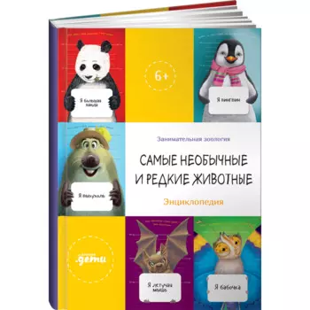 Альпина Паблишер Книга Самые необычные и редкие животные Энциклопедия