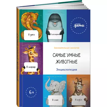 Альпина Паблишер Книга Самые умные животные Энциклопедия
