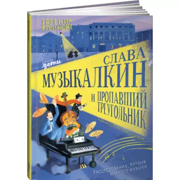 Альпина Паблишер Книга Слава Музыкалкин и пропавший Треугольник