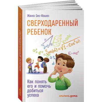 Альпина Паблишер Книга Сверходаренный ребенок Как понять его и помочь добиться успеха