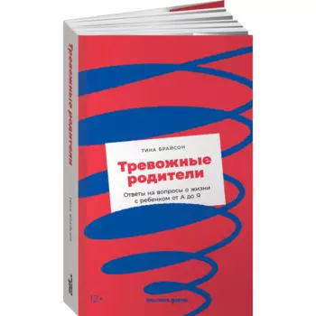Альпина Паблишер Книга Тревожные родители Ответы на вопросы о жизни с ребенком от А до Я