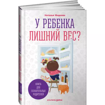 Альпина Паблишер Книга У ребенка лишний вес? Книга для сознательных родителей