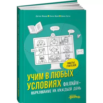 Альпина Паблишер Книга Учим в любых условиях Онлайн-образование на каждый день