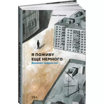 Альпина Паблишер Книга Я поживу еще немного Дневник подростка