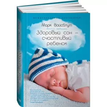 Альпина Паблишер Книга Здоровый сон - счастливый ребенок