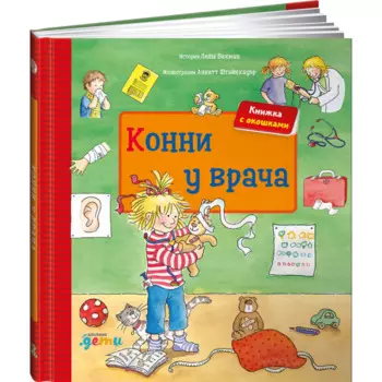 Альпина Паблишер Л. Бахман Конни у врача