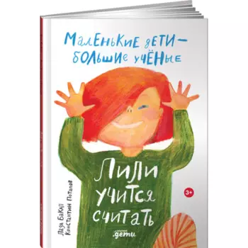 Альпина Паблишер Л. Бакал, К. Потапов Лили учится считать