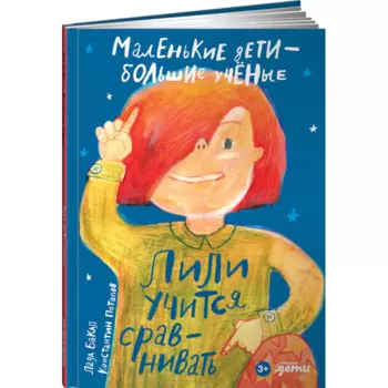 Альпина Паблишер Л. Бакал, К. Потапов Лили учится сравнивать