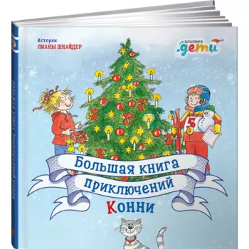 Альпина Паблишер Л. Шнайдер Большая книга приключений Конни