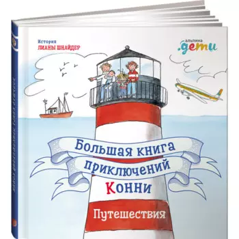 Альпина Паблишер Л. Шнайдер Большая книга приключений Конни Путешествия