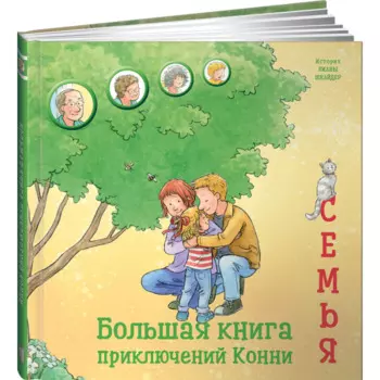 Альпина Паблишер Л. Шнайдер Большая книга приключений Конни Семья