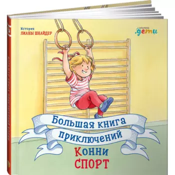 Альпина Паблишер Л. Шнайдер Большая книга приключений Конни Спорт
