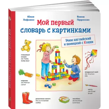 Альпина Паблишер Л. Шнайдер Мой первый словарь с картинками Учим немецкий и английский с Конни