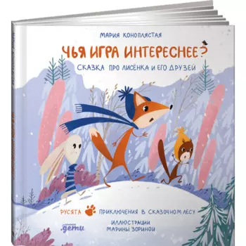 Альпина Паблишер М. Коноплястая Зимняя сказка Подарочный развивающий набор (бокс)