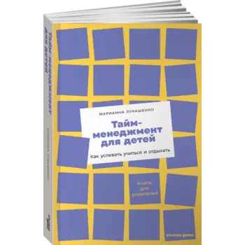 Альпина Паблишер М. Лукашенко Тайм-менеджмент для детей Как успевать учиться и отдыхать