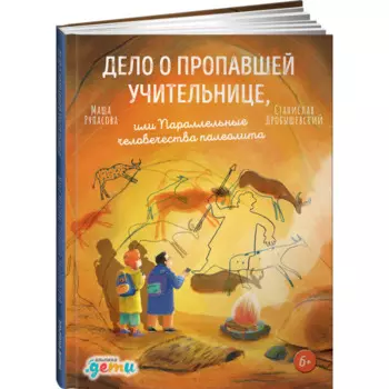 Альпина Паблишер М. Рупасова Дело о пропавшей учительнице, или параллельные человечества палеолита