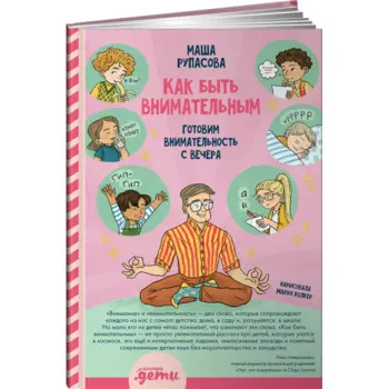 Альпина Паблишер М. Рупасова Как быть внимательным Готовим внимательность с вечера