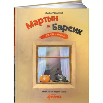 Альпина Паблишер М. Рупасова Мартын и Барсик Два кота - красота!